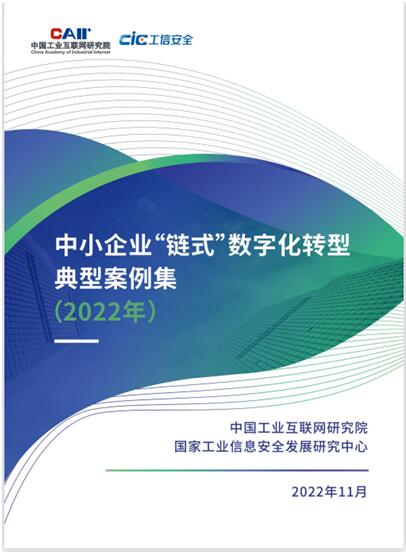 工業(yè)和信息化部發(fā)布《中小企業(yè)“鏈式”數(shù)字化轉(zhuǎn)型典型案例集(2022年)》。飛象工業(yè)互聯(lián)網(wǎng)供圖