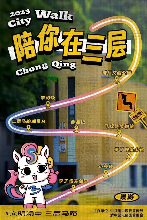 “陪你在三層”2023文明渝中三層馬路city walk活動(dòng)。渝中區(qū)電創(chuàng)園管委會(huì)供圖