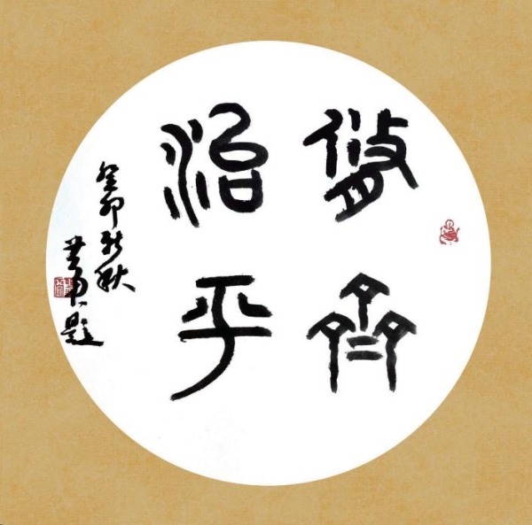 “修齊治平”篆書團(tuán)扇鏡片