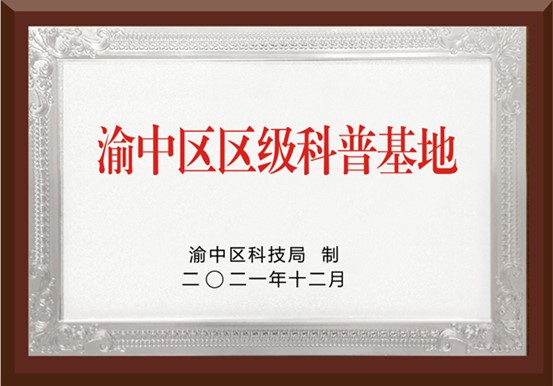 渝中區(qū)科普基地。重慶何氏眼科醫(yī)院供圖