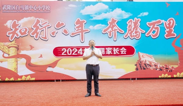 王成中在2024秋期開學(xué)家長會上講話。重慶市武隆區(qū)白馬鎮(zhèn)中心小學(xué)校供圖